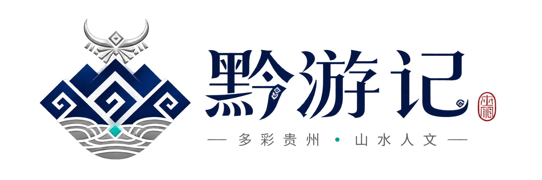 黔游记